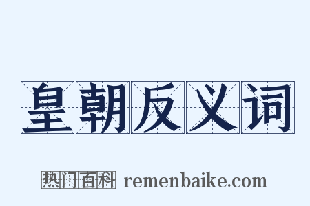 皇朝反义词是什么意思的图片